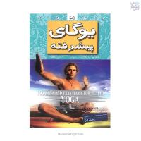 کتاب یوگای پیشرفته